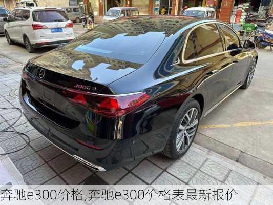 奔驰e300价格,奔驰e300价格表最新报价