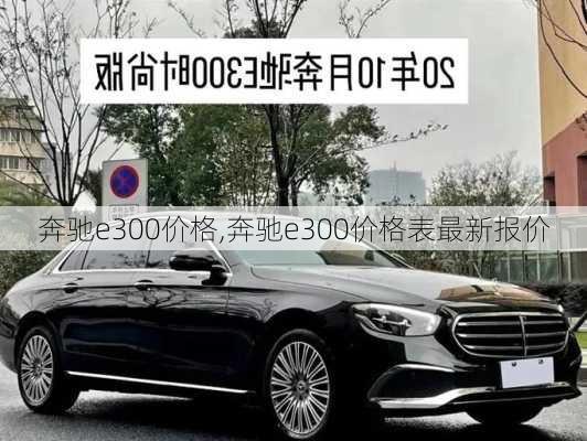 奔驰e300价格,奔驰e300价格表最新报价