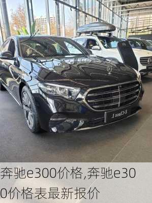 奔驰e300价格,奔驰e300价格表最新报价