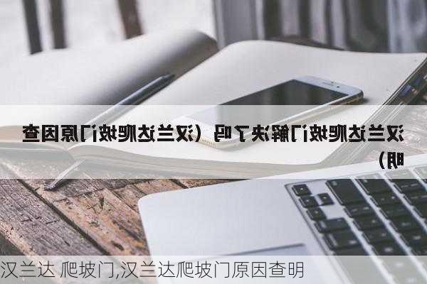 汉兰达 爬坡门,汉兰达爬坡门原因查明