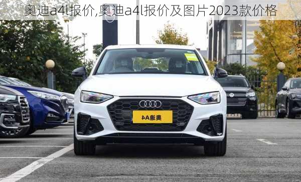 奥迪a4l报价,奥迪a4l报价及图片2023款价格