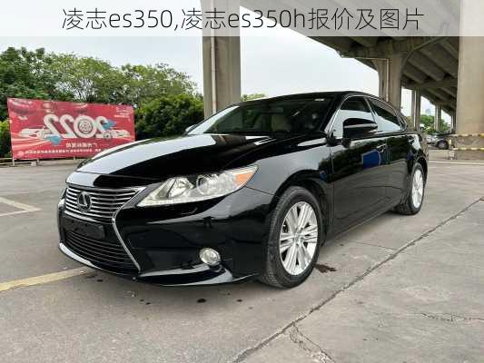 凌志es350,凌志es350h报价及图片