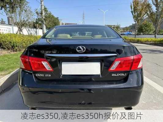 凌志es350,凌志es350h报价及图片