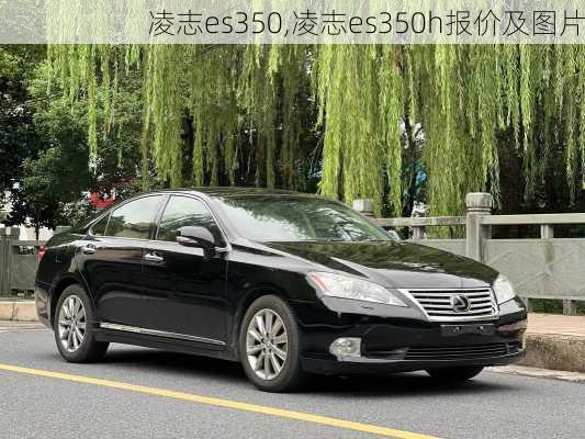 凌志es350,凌志es350h报价及图片