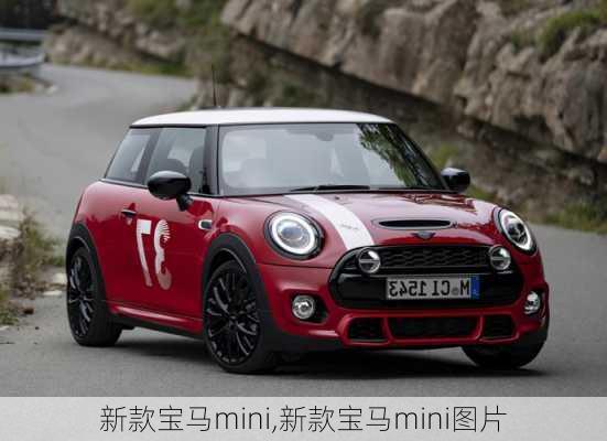 新款宝马mini,新款宝马mini图片