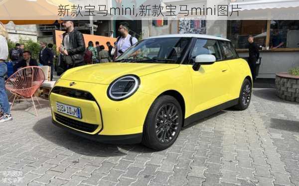 新款宝马mini,新款宝马mini图片