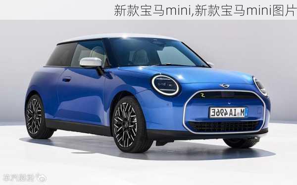 新款宝马mini,新款宝马mini图片