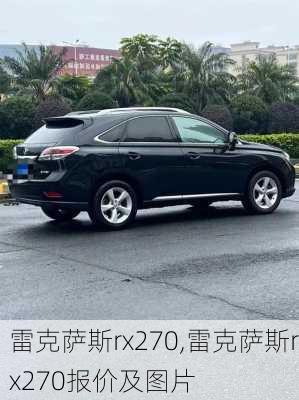 雷克萨斯rx270,雷克萨斯rx270报价及图片