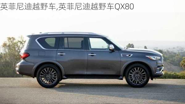 英菲尼迪越野车,英菲尼迪越野车QX80