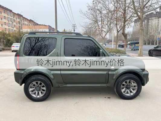 铃木jimny,铃木jimny价格