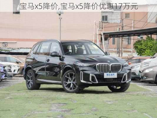 宝马x5降价,宝马x5降价优惠17万元