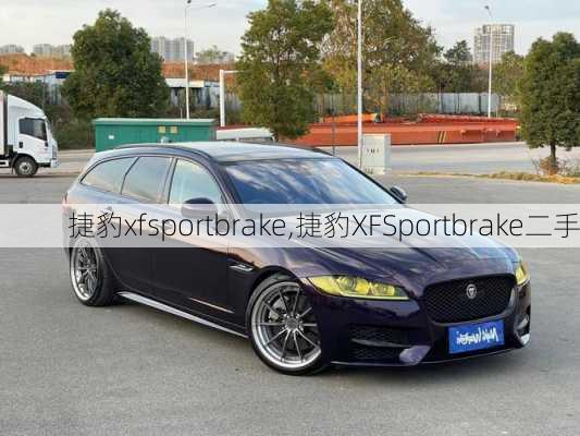 捷豹xfsportbrake,捷豹XFSportbrake二手