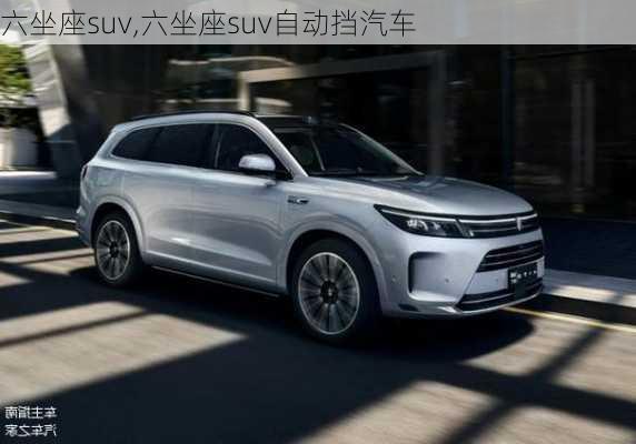 六坐座suv,六坐座suv自动挡汽车