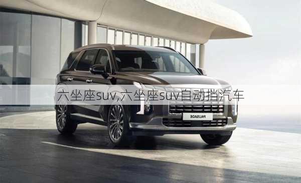 六坐座suv,六坐座suv自动挡汽车