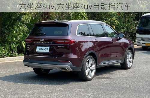 六坐座suv,六坐座suv自动挡汽车