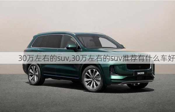 30万左右的suv,30万左右的suv推荐有什么车好