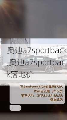 奥迪a7sportback,奥迪a7sportback落地价