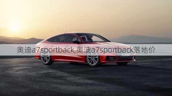 奥迪a7sportback,奥迪a7sportback落地价