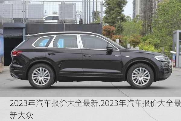 2023年汽车报价大全最新,2023年汽车报价大全最新大众