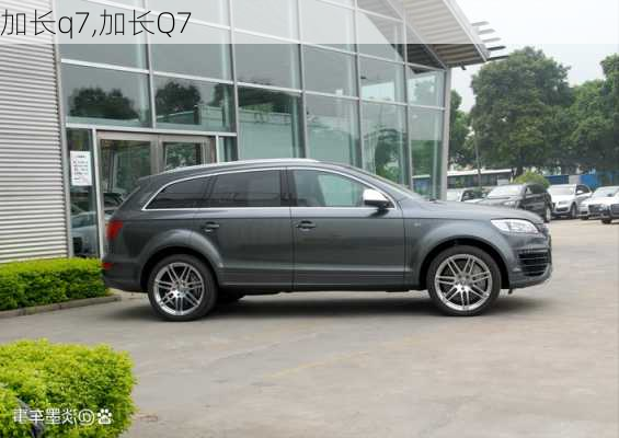 加长q7,加长Q7