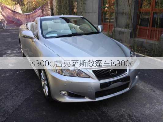 is300c,雷克萨斯敞篷车is300c