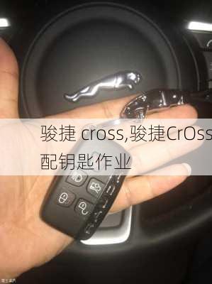 骏捷 cross,骏捷CrOss配钥匙作业