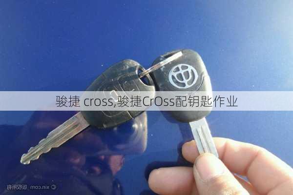 骏捷 cross,骏捷CrOss配钥匙作业