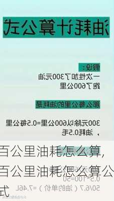 百公里油耗怎么算,百公里油耗怎么算公式