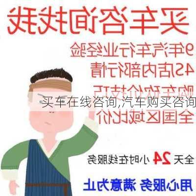 买车在线咨询,汽车购买咨询