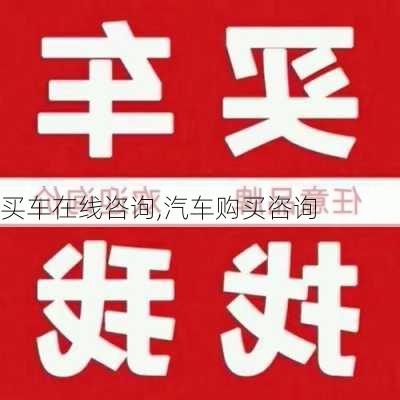 买车在线咨询,汽车购买咨询