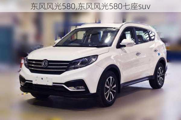 东风风光580,东风风光580七座suv