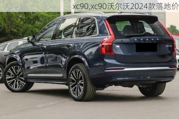 xc90,xc90沃尔沃2024款落地价