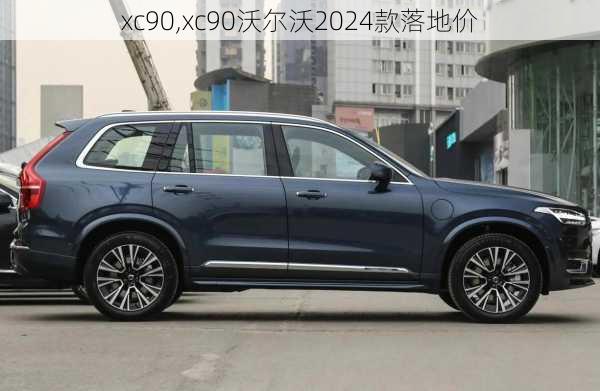 xc90,xc90沃尔沃2024款落地价