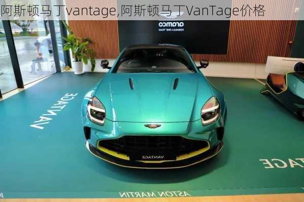 阿斯顿马丁vantage,阿斯顿马丁VanTage价格