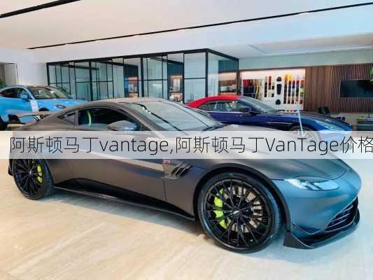 阿斯顿马丁vantage,阿斯顿马丁VanTage价格