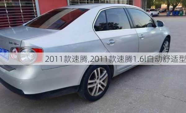 2011款速腾,2011款速腾1.6l自动舒适型