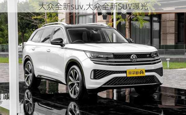 大众全新suv,大众全新SUV曝光