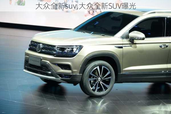 大众全新suv,大众全新SUV曝光