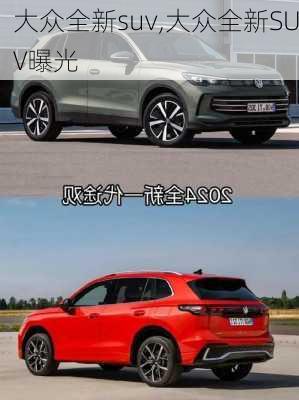 大众全新suv,大众全新SUV曝光