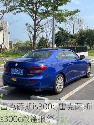 雷克萨斯is300c,雷克萨斯is300c敞篷报价