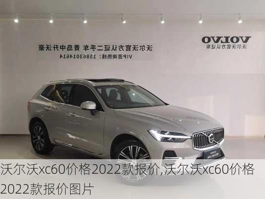 沃尔沃xc60价格2022款报价,沃尔沃xc60价格2022款报价图片