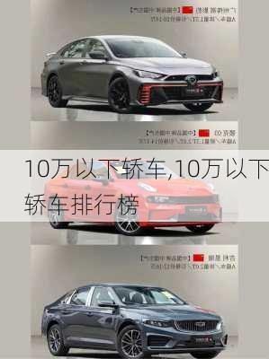 10万以下轿车,10万以下轿车排行榜