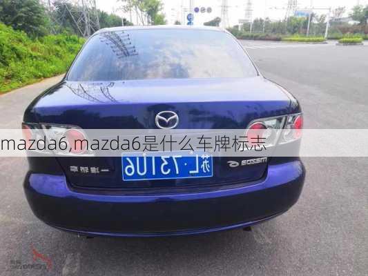 mazda6,mazda6是什么车牌标志