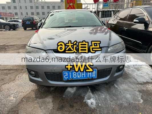 mazda6,mazda6是什么车牌标志