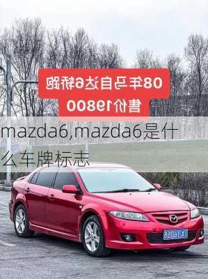 mazda6,mazda6是什么车牌标志