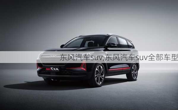 东风汽车suv,东风汽车suv全部车型