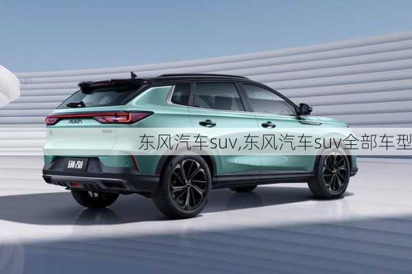 东风汽车suv,东风汽车suv全部车型