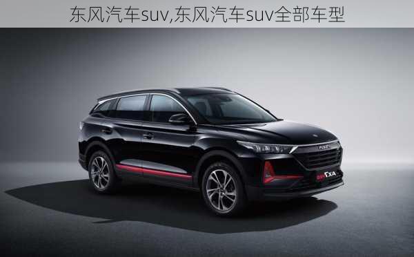 东风汽车suv,东风汽车suv全部车型