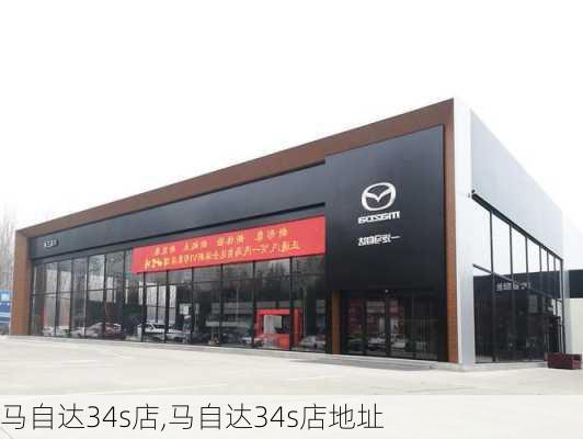 马自达34s店,马自达34s店地址