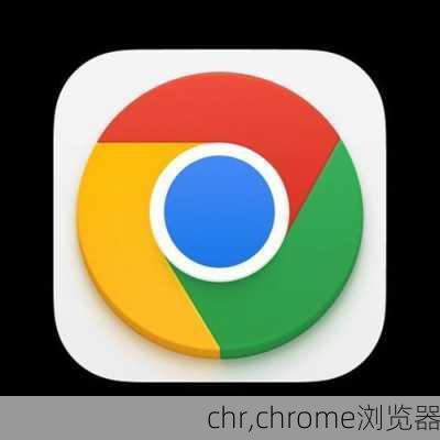 chr,chrome浏览器